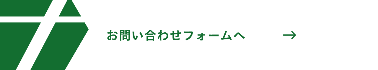 お問い合わせフォームへ