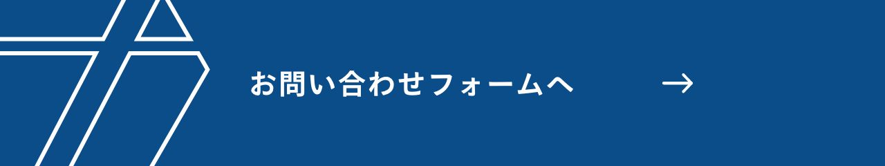 お問い合わせフォームへ